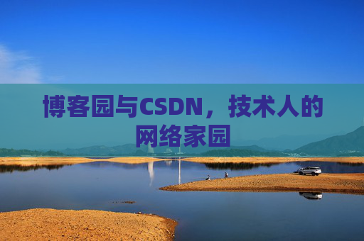 博客园与CSDN，技术人的网络家园