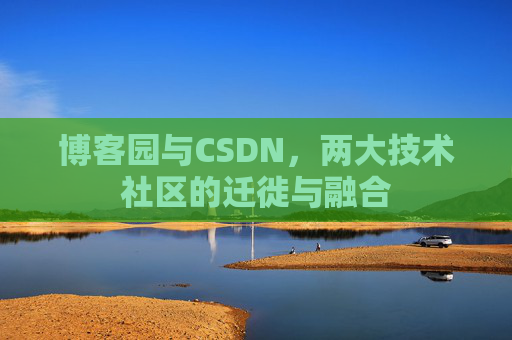博客园与CSDN，两大技术社区的迁徙与融合