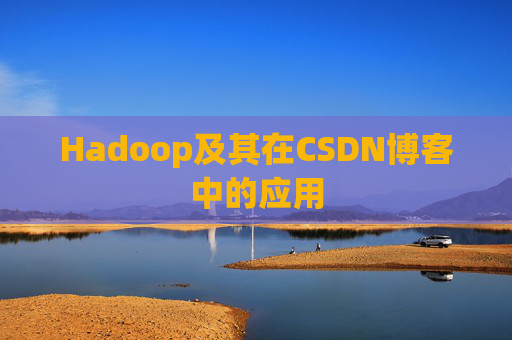 Hadoop及其在CSDN博客中的应用