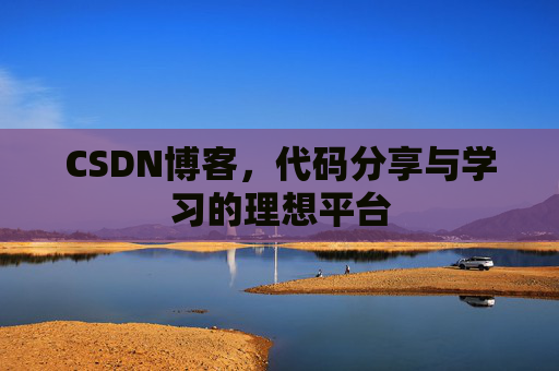 CSDN博客，代码分享与学习的理想平台
