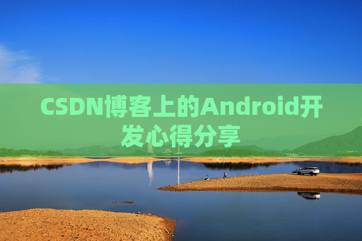 CSDN博客上的Android开发心得分享
