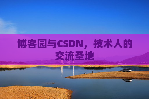 博客园与CSDN，技术人的交流圣地